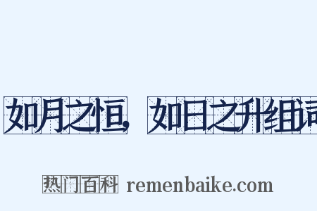 如月之恒，如日之升组词是什么意思的图片